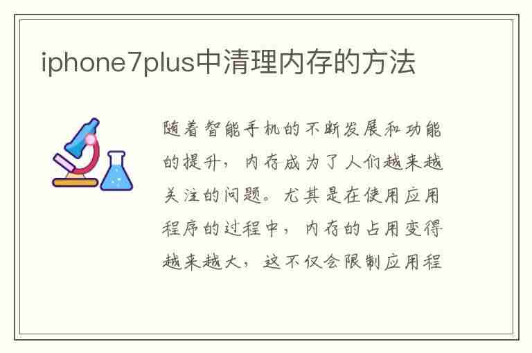 iphone7plus中清理内存的方法